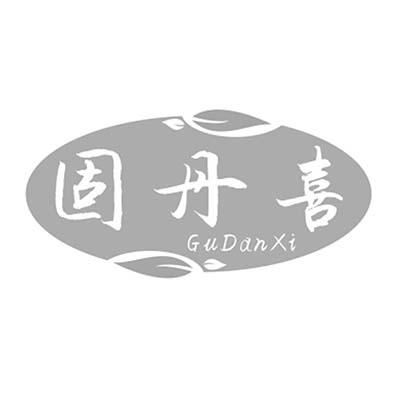 固丹喜