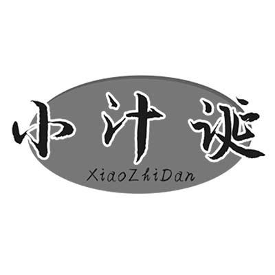 小汁诞