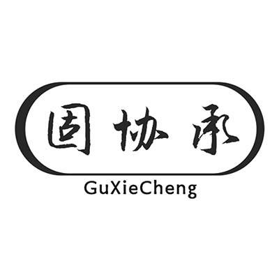固协承