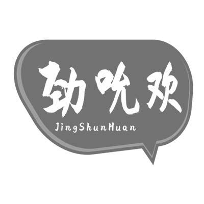 劲吮欢