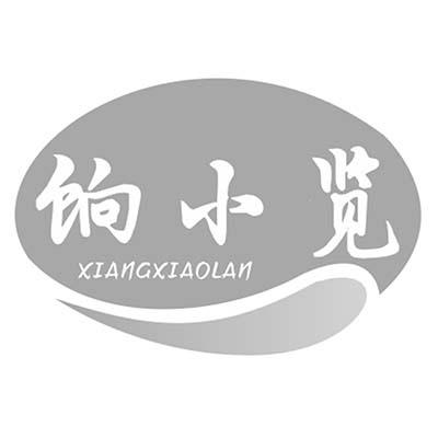 饷小览