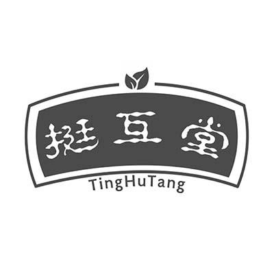 挺互堂