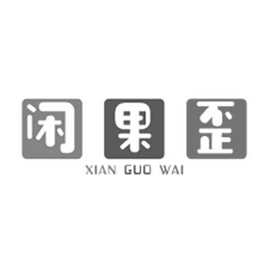 闲果歪