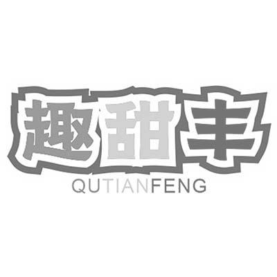 趣甜丰