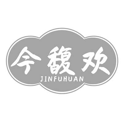 今馥欢