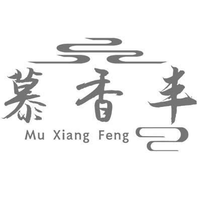 慕香丰