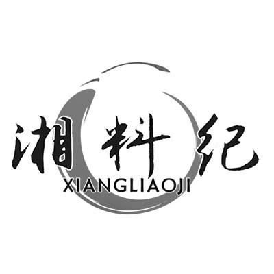 湘料纪