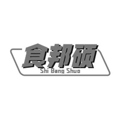 食邦硕