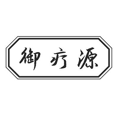 御疗源