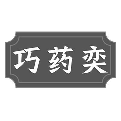 巧药奕