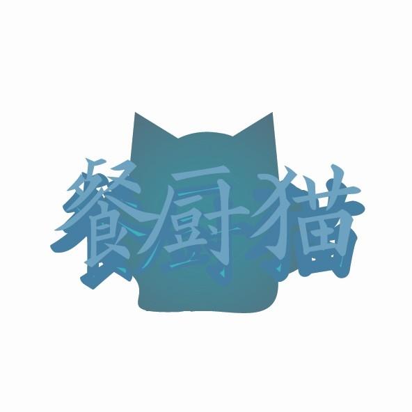 餐厨猫