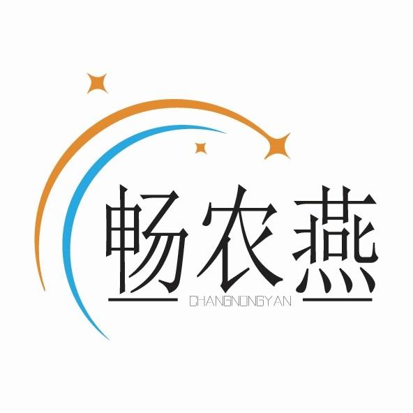 畅农燕