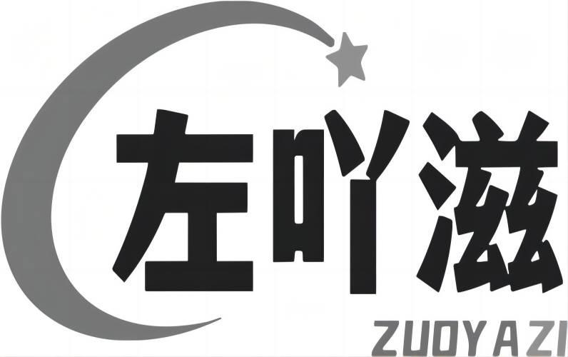 左吖滋