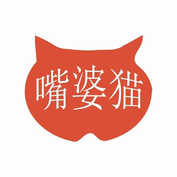 嘴婆猫