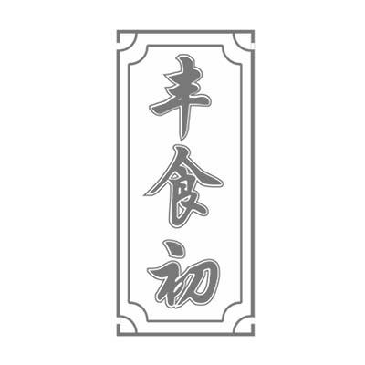 丰食初