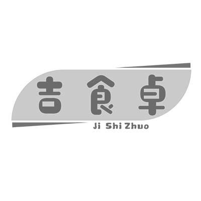 吉食卓