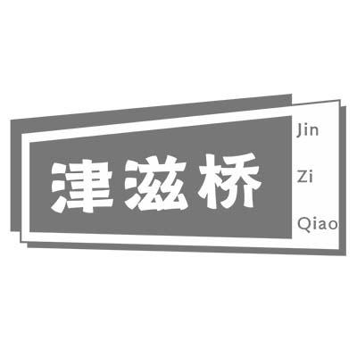 津滋桥