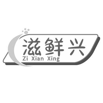 滋鲜兴