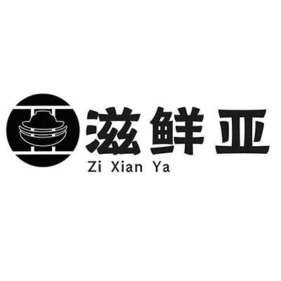 滋鲜亚