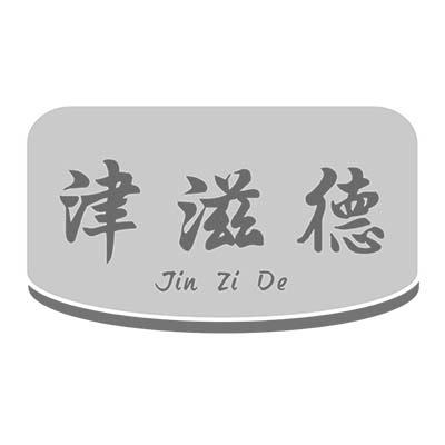 津滋德