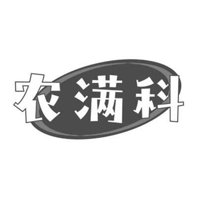 农满科