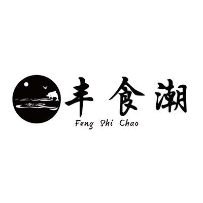 丰食潮