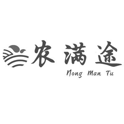 农满途