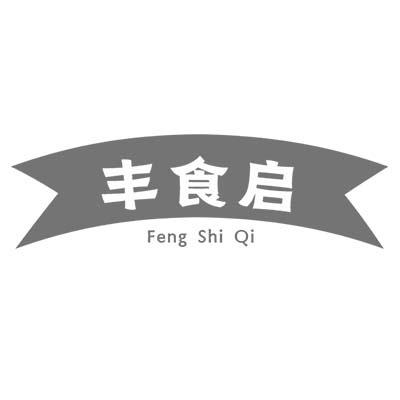 丰食启