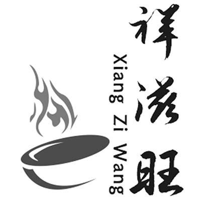 祥滋旺
