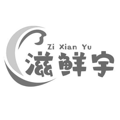 滋鲜宇