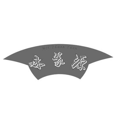 味篆源