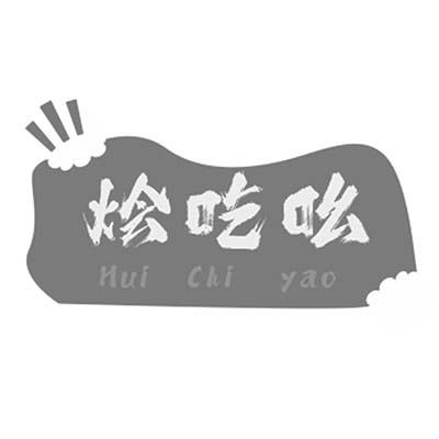 烩吃吆