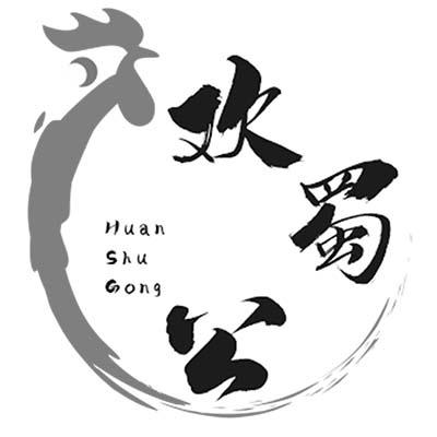 欢蜀公