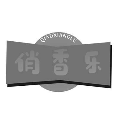 俏香乐