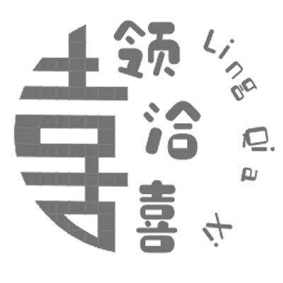 领洽喜