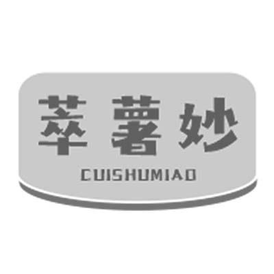 萃薯妙