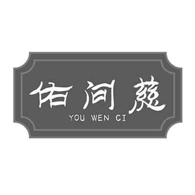 佑问慈