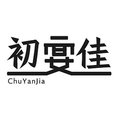 初宴佳