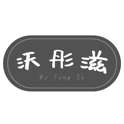 沃彤滋