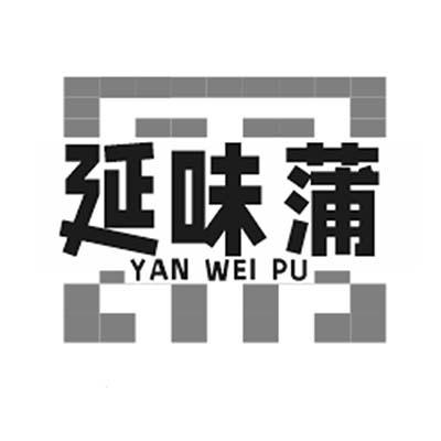 延味蒲