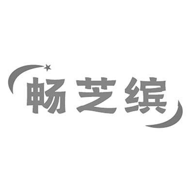 畅芝缤