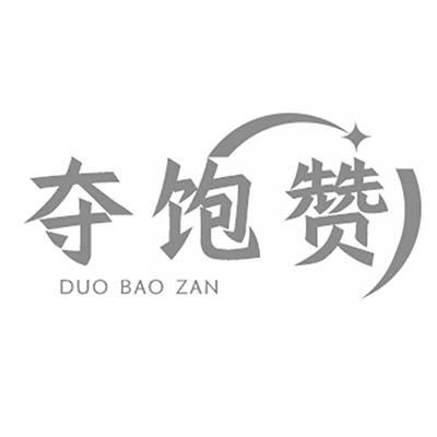 夺饱赞