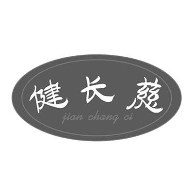 健长慈