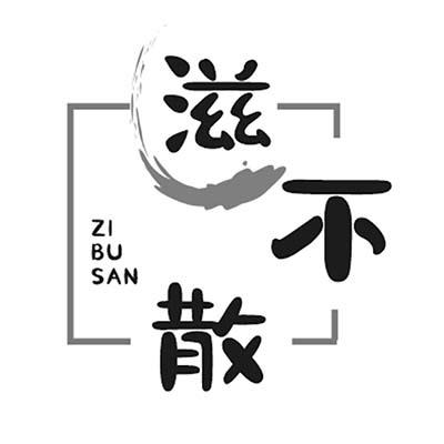滋不散