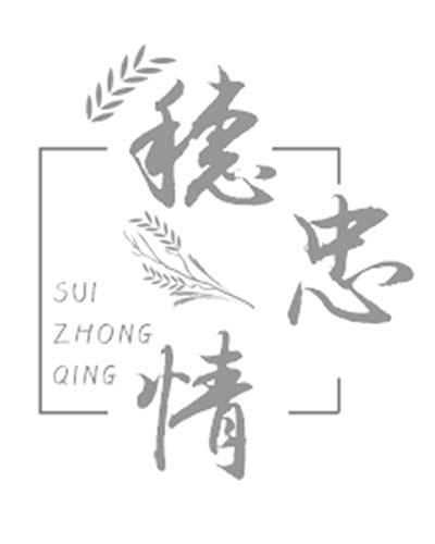 穗忠情