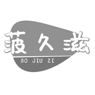 菠久滋