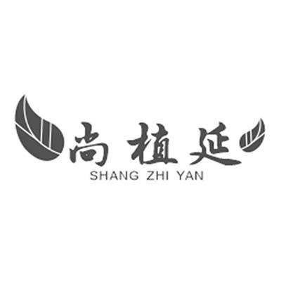 尚植延
