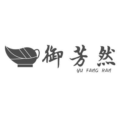 御芳然