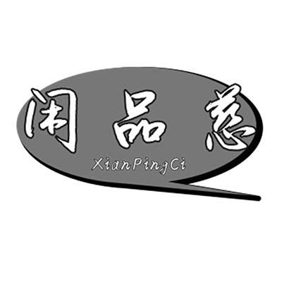 闲品慈