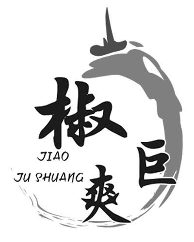 椒巨爽